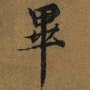毕