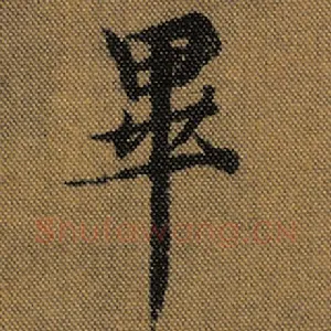 毕
