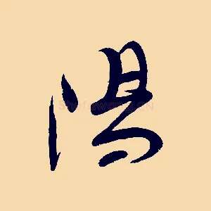 陽