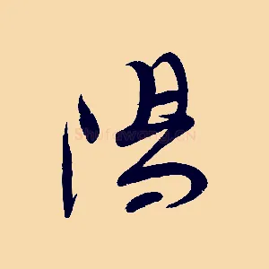 陽
