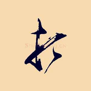 頓