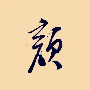 顏