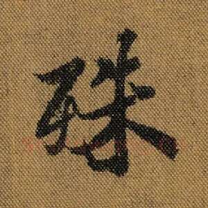殊