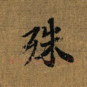 殊