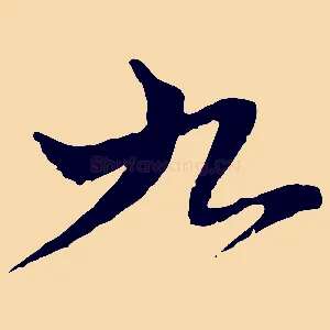 九