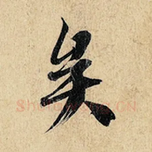 矣