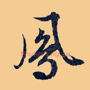 鳳