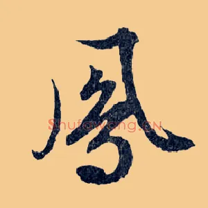鳳