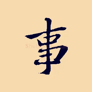 事
