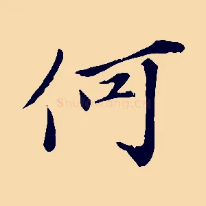 何
