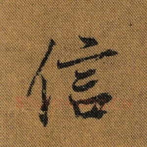 信