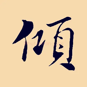傾