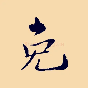 免