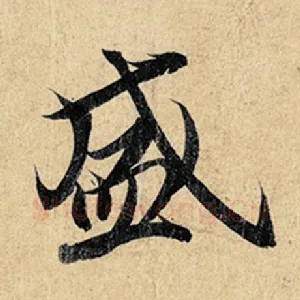 盛