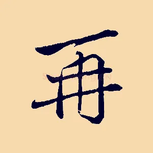 再