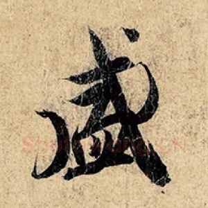 盛
