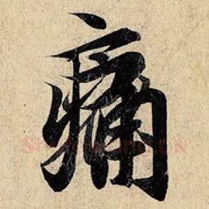痛