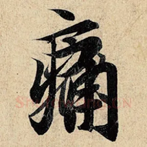 痛