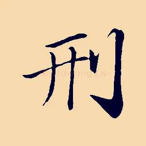 刑