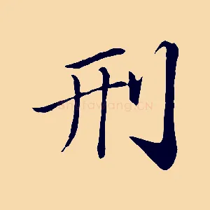 刑