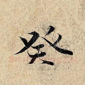 癸