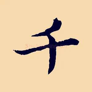 千