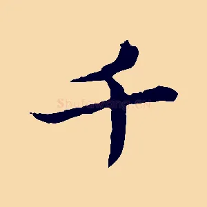 千