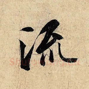 流