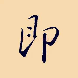 即