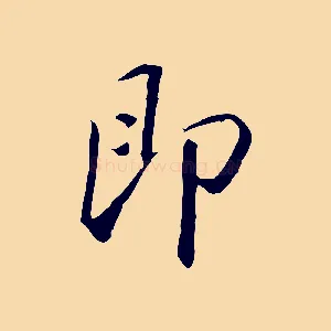 即