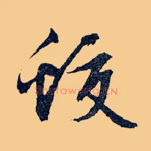 蛟