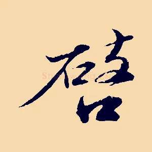 啟