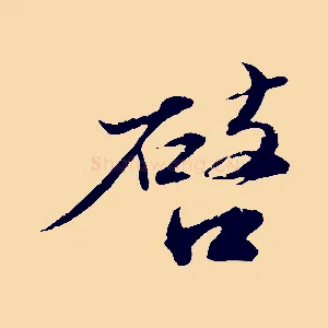 啟