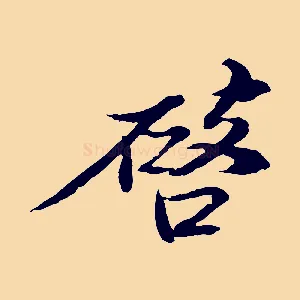 啟