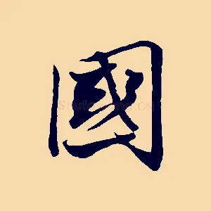 國