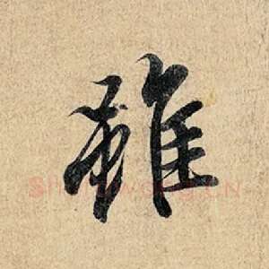 虽