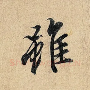 虽