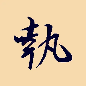 執