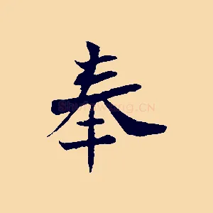 奉