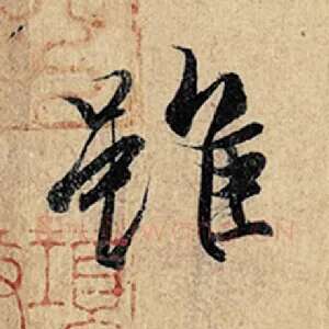 虽