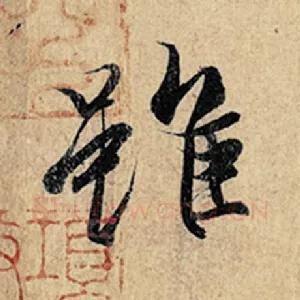 虽