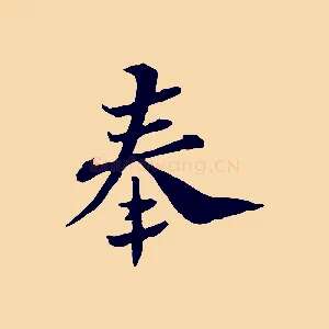 奉