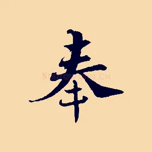 奉