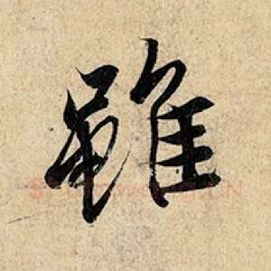 虽