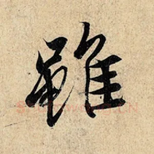 虽