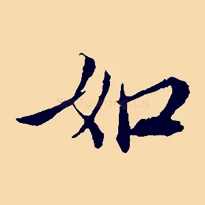 如