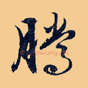 腾