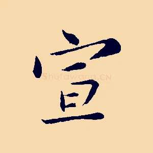 宣