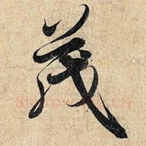 茂