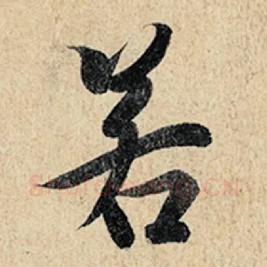 若
